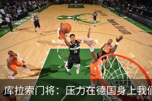 库拉索门将：压力在德国身上我们对奇迹抱有希望 诺伊尔是我偶像