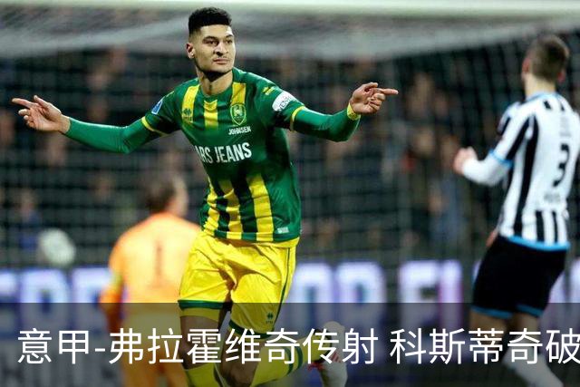 意甲-弗拉霍维奇传射 科斯蒂奇破门 尤文3-0完胜
