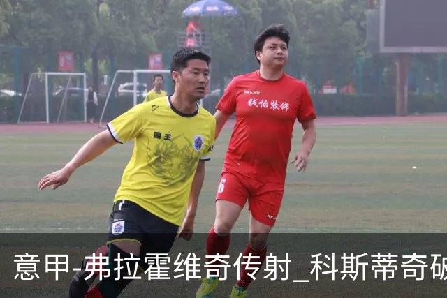 意甲-弗拉霍维奇传射 科斯蒂奇破门 尤文3-0完胜